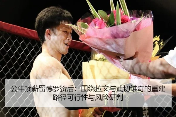 gong-niu-ding-xin-liu-de-luo-zan-hou-wei-rao-la-wen-yu-wu-qie-wei-qi-de-chong-jian-lu-jing-ke-xing-xing-yu-feng-xian-2-522.jpg